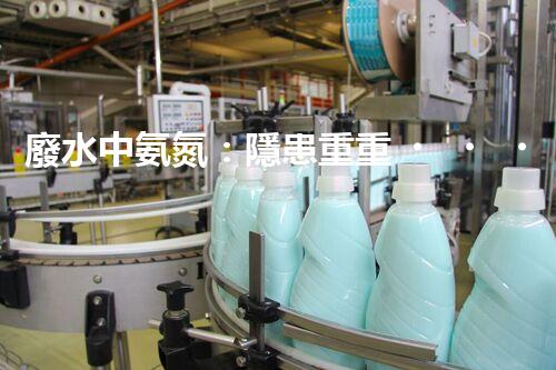 廢水中氨氮：隱患重重，污染源何在？